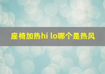 座椅加热hi lo哪个是热风